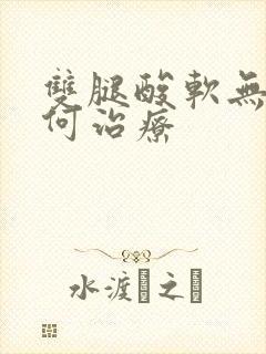 双腿酸软无力如何治疗