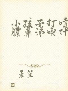 小孩子打喷嚏流脓鼻涕吃什么药