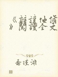 《谁让他修仙的》阅读全文