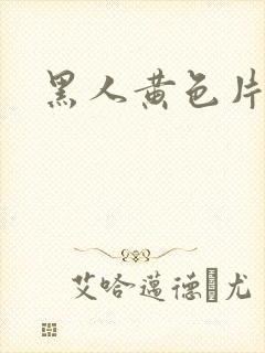 黑人黄色片非洲