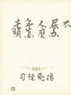 老年人尿不净尿频怎么办