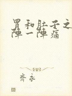 胃和肚子之间一阵一阵痛