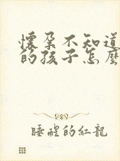 怀孕不知道是谁的孩子怎么办