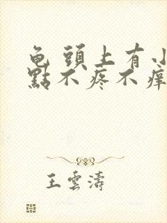 龟 头上有小红点不疼不痒是什么原因