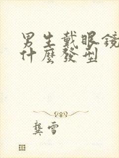 男生戴眼镜适合什么发型封面