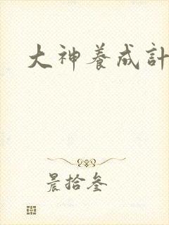 大神养成计划