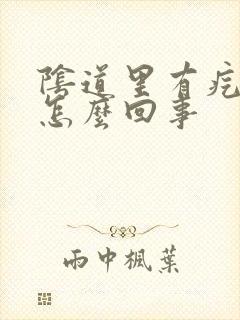 阴道里有疙瘩疼怎么回事