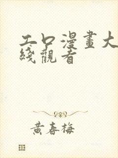 工口漫画大全在线观看