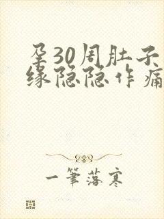 孕30周肚子边缘隐隐作痛