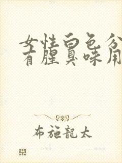 女性白色分泌物有腥臭味用什么药封面