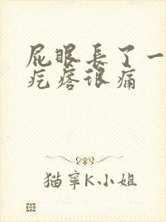 屁眼长了一个硬疙瘩很痛