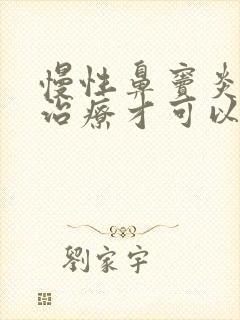 慢性鼻窦炎怎样治疗才可以根除