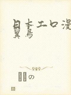 日本工口漫画无翼鸟封面