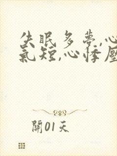 失眠多梦,心慌气短,心悸压气都是什么征兆?封面