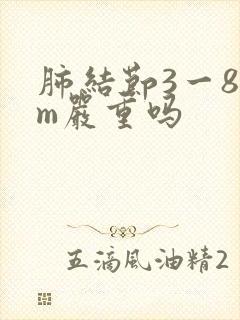 肺结节3一8mm严重吗