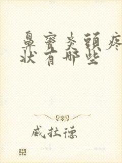 鼻窦炎头疼晕症状有哪些