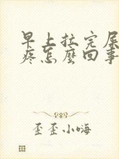 早上拉完屎肚子疼怎么回事封面