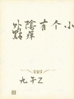 外阴有个小痘有点痒