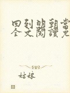 回到明朝当暴君全文阅读免费