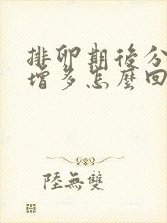 排卵期后分泌物增多怎么回事