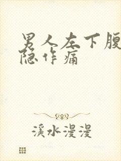 男人左下腹部隐隐作痛封面