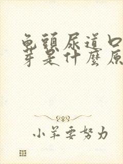 龟头尿道口长肉芽是什么原因