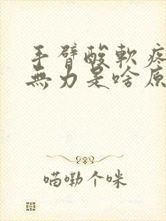 手臂酸软疼感觉无力是啥原因