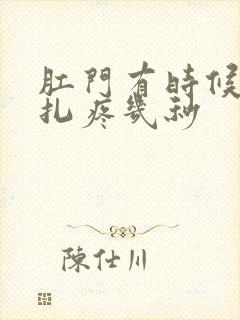 肛门有时候像针扎疼几秒