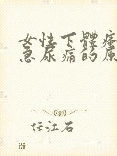 女性下体瘙痒尿急尿痛的原因