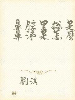 鼻腔里总是有黄鼻涕是怎么回事