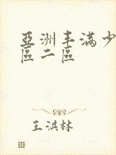 亚洲丰满少妇一区二区