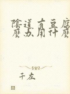 阴道有豆腐渣怎么办用什么药