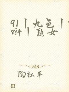 91丨九色丨蝌蚪丨熟女封面