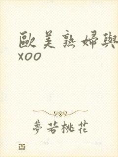 欧美熟妇与子xxoo