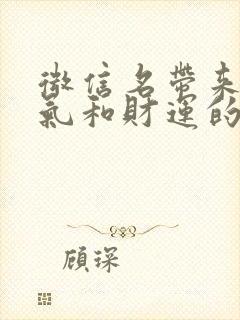 微信名带来好运气和财运的名字