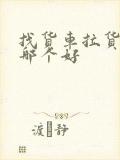 找货车拉货平台哪个好