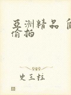 亚洲精品 自拍偷拍