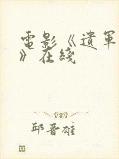 电影《遗军之战》在线