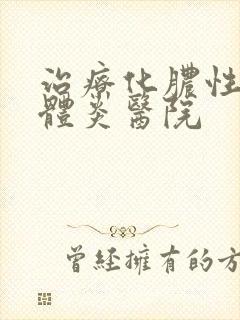 治疗化脓性扁桃体炎医院