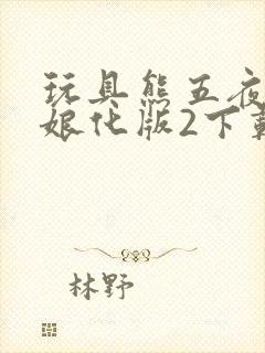 玩具熊五夜后宫娘化版2下载封面