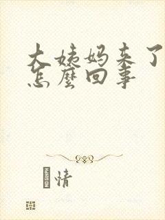 大姨妈来了拉稀怎么回事