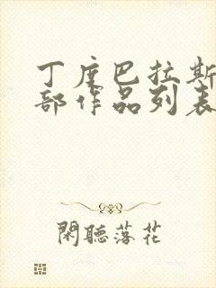 丁度巴拉斯10部作品列表封面