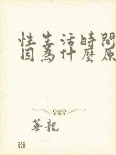 性生活时间短是因为什么原因