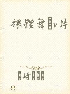 裸体舞αv片封面