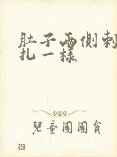 肚子两侧刺痛针扎一样