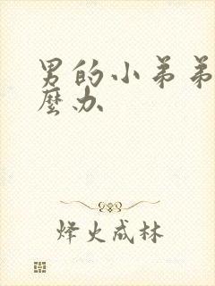 男的小弟弟疼怎么办