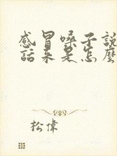 感冒嗓子说不出话来是怎么回事