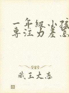 一年级小孩好动专注力差怎么办封面