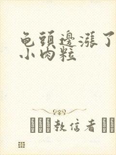 龟头边涨了好多小肉粒