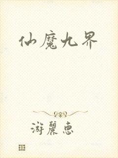 仙魔九界封面